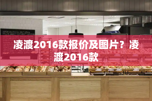 凌渡2016款报价及图片？凌渡2016款