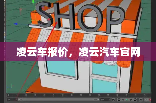 凌云车报价，凌云汽车官网