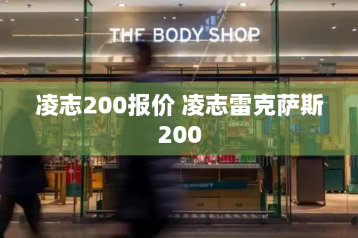 凌志200报价 凌志雷克萨斯200
