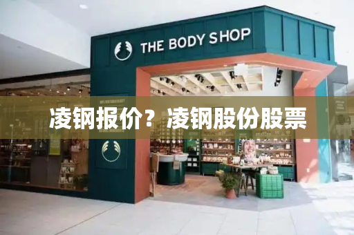 凌钢报价？凌钢股份股票-第1张图片-星选测评