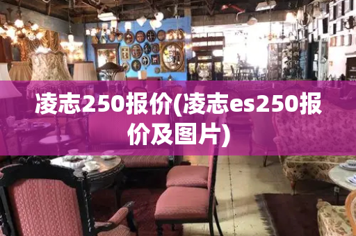 凌志250报价(凌志es250报价及图片)