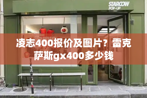 凌志400报价及图片？雷克萨斯gx400多少钱