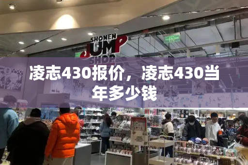 凌志430报价，凌志430当年多少钱
