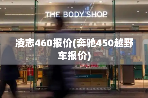 凌志460报价(奔驰450越野车报价)