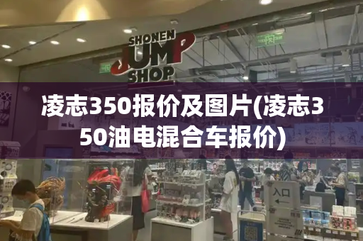 凌志350报价及图片(凌志350油电混合车报价)