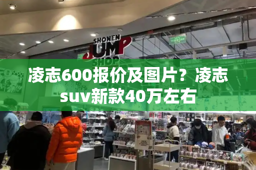 凌志600报价及图片？凌志suv新款40万左右
