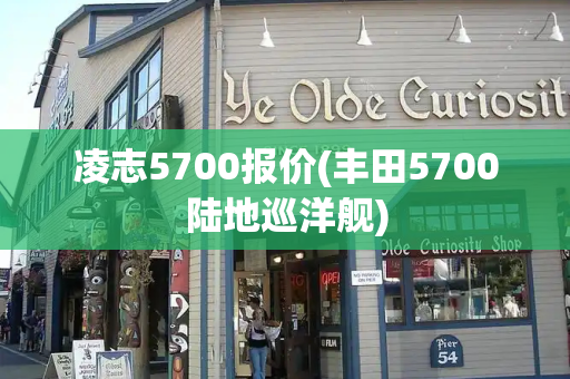 凌志5700报价(丰田5700陆地巡洋舰)