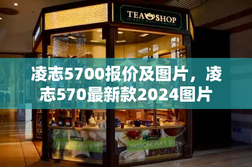 凌志5700报价及图片，凌志570最新款2024图片