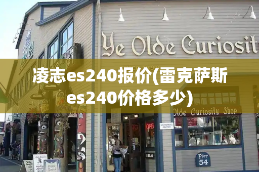 凌志es240报价(雷克萨斯es240价格多少)-第1张图片-星选测评