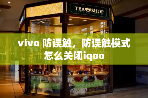 vivo 防误触，防误触模式怎么关闭iqoo