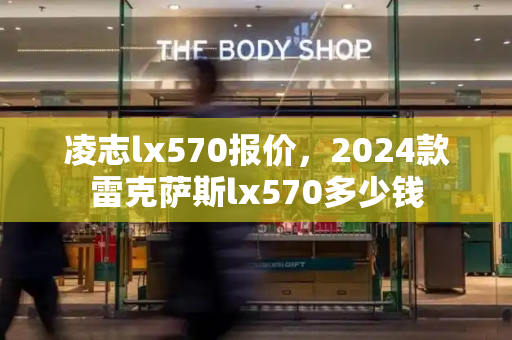凌志lx570报价，2024款雷克萨斯lx570多少钱-第1张图片-星选测评
