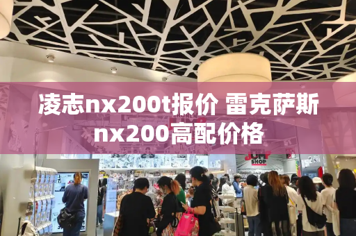 凌志nx200t报价 雷克萨斯nx200高配价格