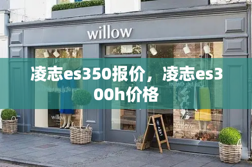 凌志es350报价，凌志es300h价格