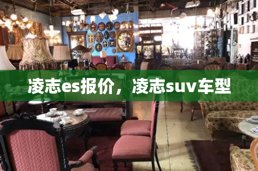 凌志es报价，凌志suv车型