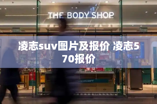 凌志suv图片及报价 凌志570报价