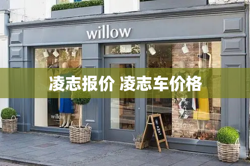 凌志报价 凌志车价格