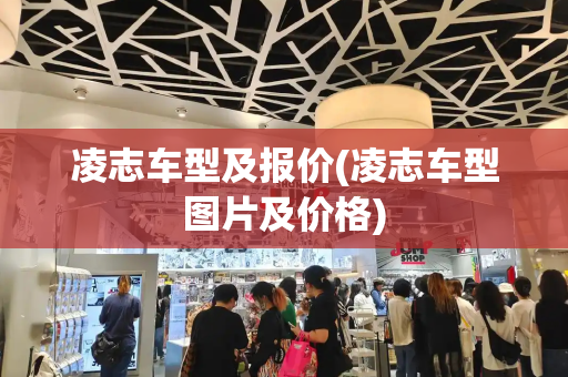 凌志车型及报价(凌志车型图片及价格)