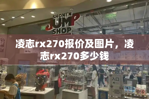 凌志rx270报价及图片，凌志rx270多少钱
