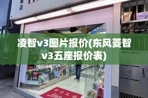 凌智v3图片报价(东风菱智v3五座报价表)