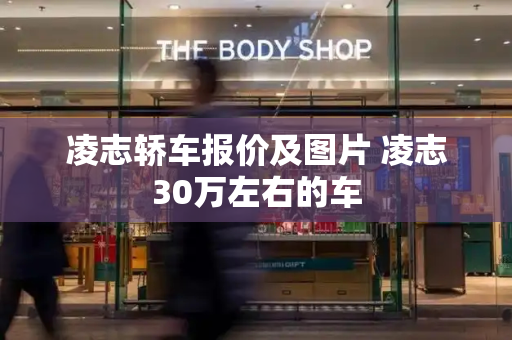 凌志轿车报价及图片 凌志30万左右的车