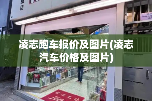 凌志跑车报价及图片(凌志汽车价格及图片)-第1张图片-星选测评