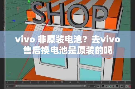 vivo 非原装电池？去vivo售后换电池是原装的吗-第1张图片-星选测评