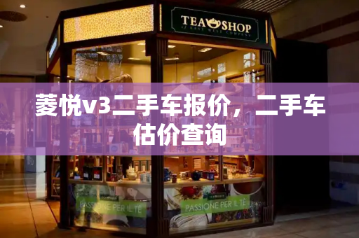 菱悦v3二手车报价，二手车估价查询