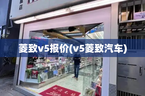 菱致v5报价(v5菱致汽车)