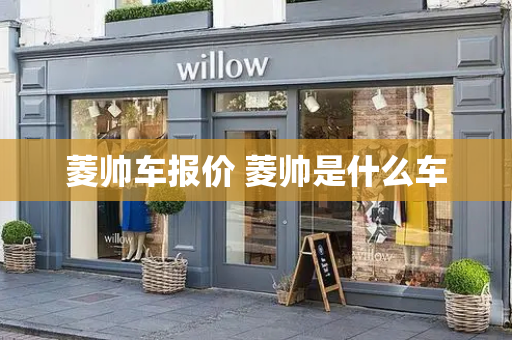 菱帅车报价 菱帅是什么车-第1张图片-星选测评