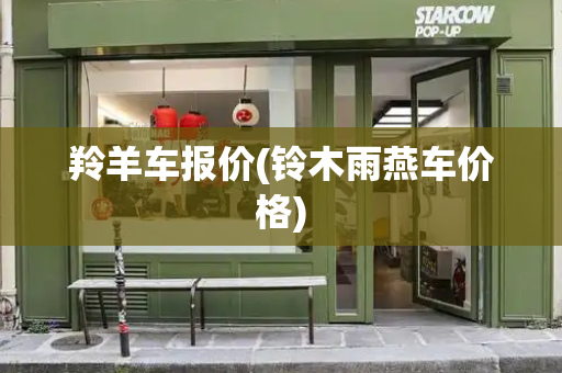 羚羊车报价(铃木雨燕车价格)