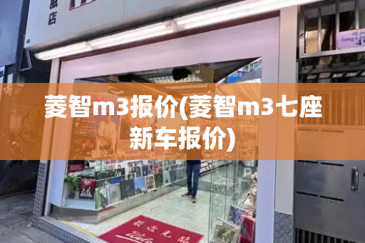 菱智m3报价(菱智m3七座新车报价)-第1张图片-星选测评