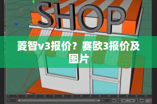 菱智v3报价？赛欧3报价及图片