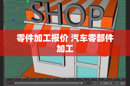 零件加工报价 汽车零部件加工