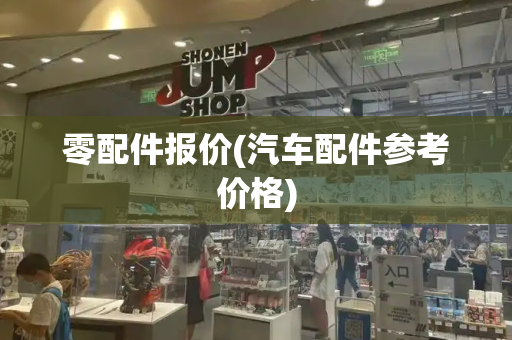 零配件报价(汽车配件参考价格)
