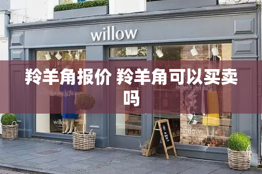 羚羊角报价 羚羊角可以买卖吗