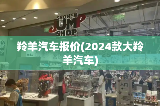 羚羊汽车报价(2024款大羚羊汽车)-第1张图片-星选测评