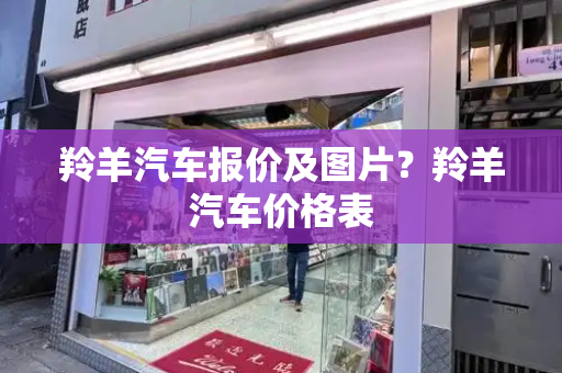 羚羊汽车报价及图片？羚羊汽车价格表