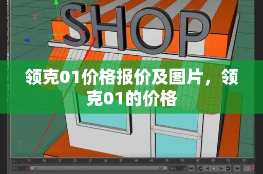 领克01价格报价及图片，领克01的价格-第1张图片-星选测评