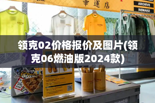 领克02价格报价及图片(领克06燃油版2024款)-第1张图片-星选测评