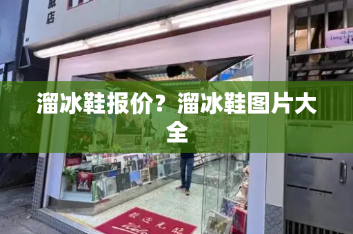 溜冰鞋报价？溜冰鞋图片大全
