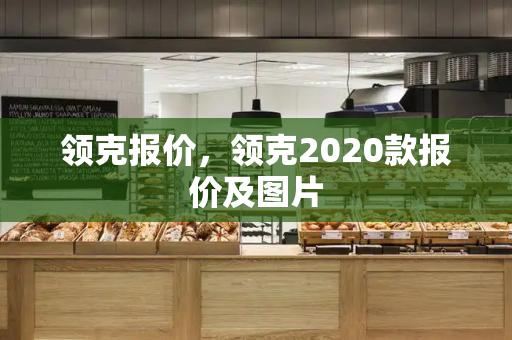 领克报价，领克2020款报价及图片