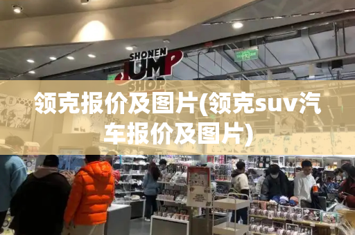 领克报价及图片(领克suv汽车报价及图片)