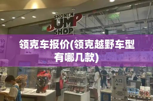 领克车报价(领克越野车型有哪几款)