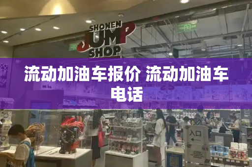 流动加油车报价 流动加油车电话