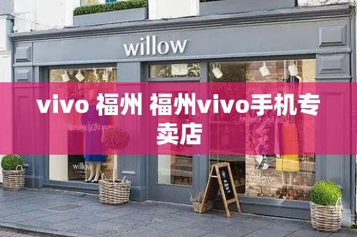 vivo 福州 福州vivo手机专卖店-第1张图片-星选测评