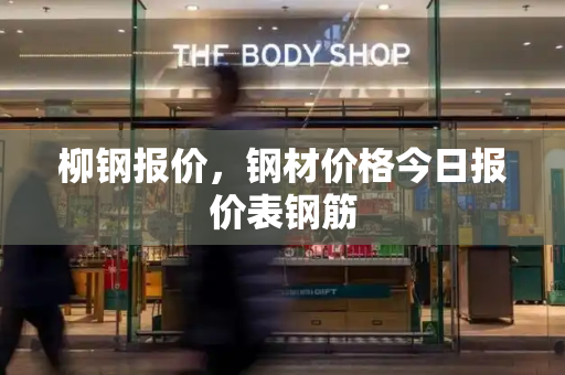 柳钢报价，钢材价格今日报价表钢筋-第1张图片-星选测评
