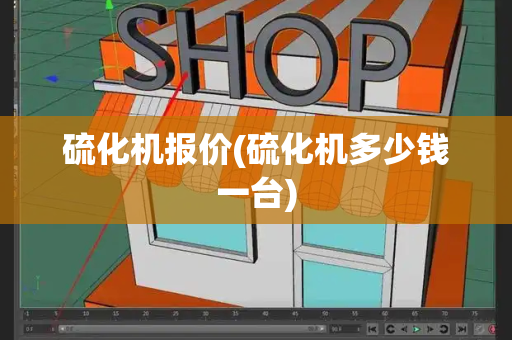 硫化机报价(硫化机多少钱一台)