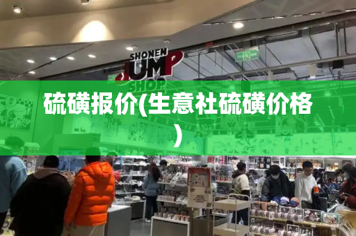 硫磺报价(生意社硫磺价格)