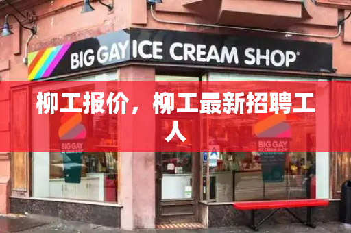 柳工报价，柳工最新招聘工人