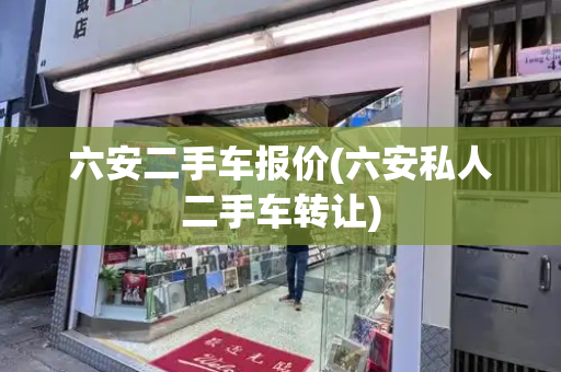 六安二手车报价(六安私人二手车转让)